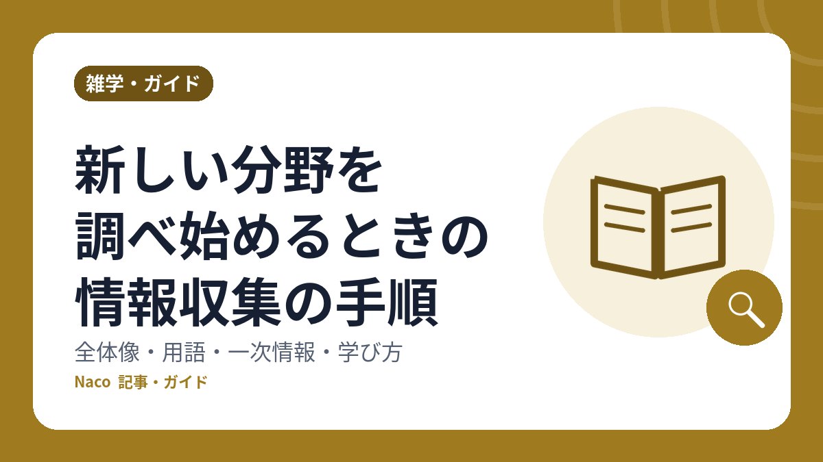 新しい分野を調べ始めるときの情報収集の手順：全体像・用語・一次情報・学び方