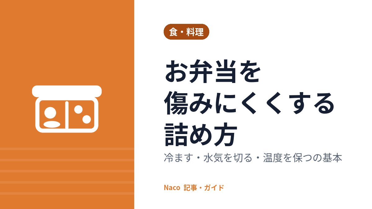 お弁当を傷みにくくする詰め方：冷ます・水気を切る・温度を保つの基本