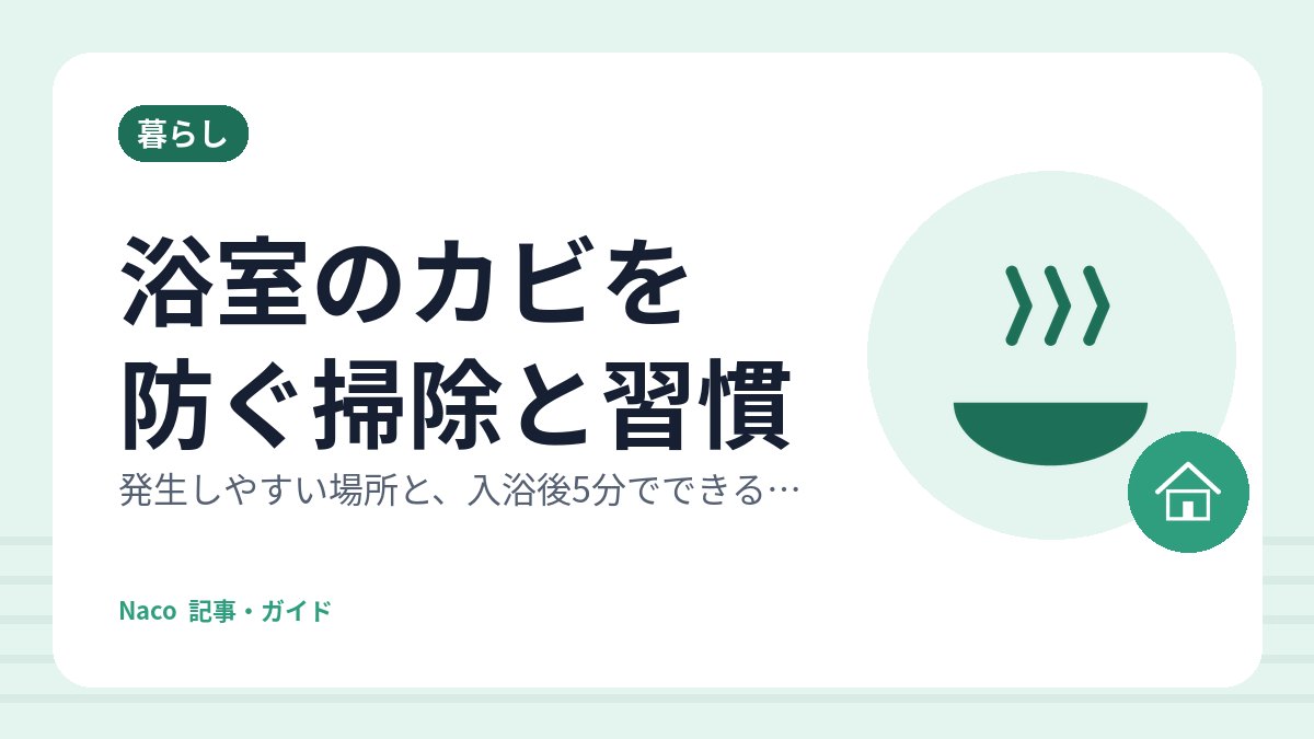 浴室のカビを防ぐ掃除と習慣：発生しやすい場所と、入浴後5分でできる予防