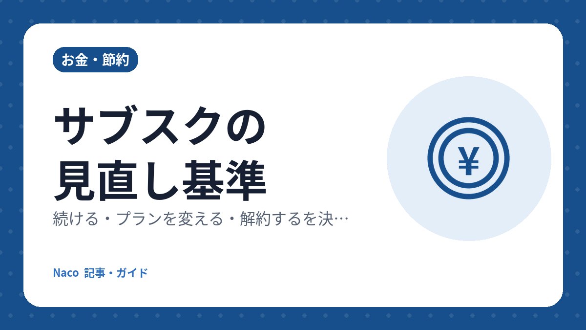 サブスクの見直し基準：続ける・プランを変える・解約するを決める5つの判断ポイント