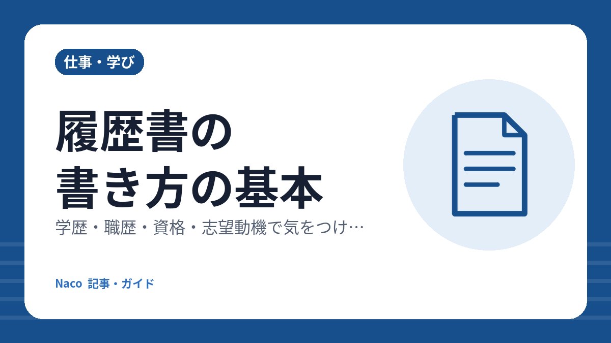 履歴書の書き方の基本：学歴・職歴・資格・志望動機で気をつけたいポイント