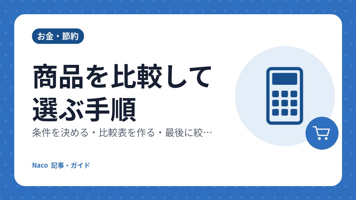 商品を比較して選ぶ手順：条件を決める・比較表を作る・最後に絞り込む