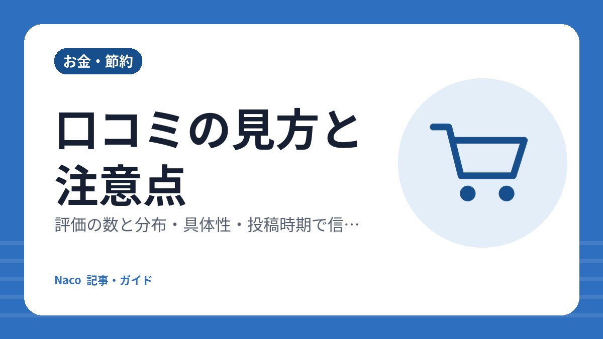口コミの見方と注意点：評価の数と分布・具体性・投稿時期で信頼度を見極める