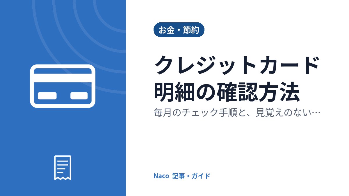クレジットカード明細の確認方法：毎月のチェック手順と、見覚えのない請求が出る4つの理由・対処