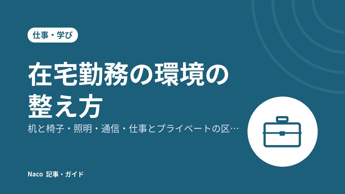 在宅勤務の環境の整え方：机と椅子・照明・通信・仕事とプライベートの区切り