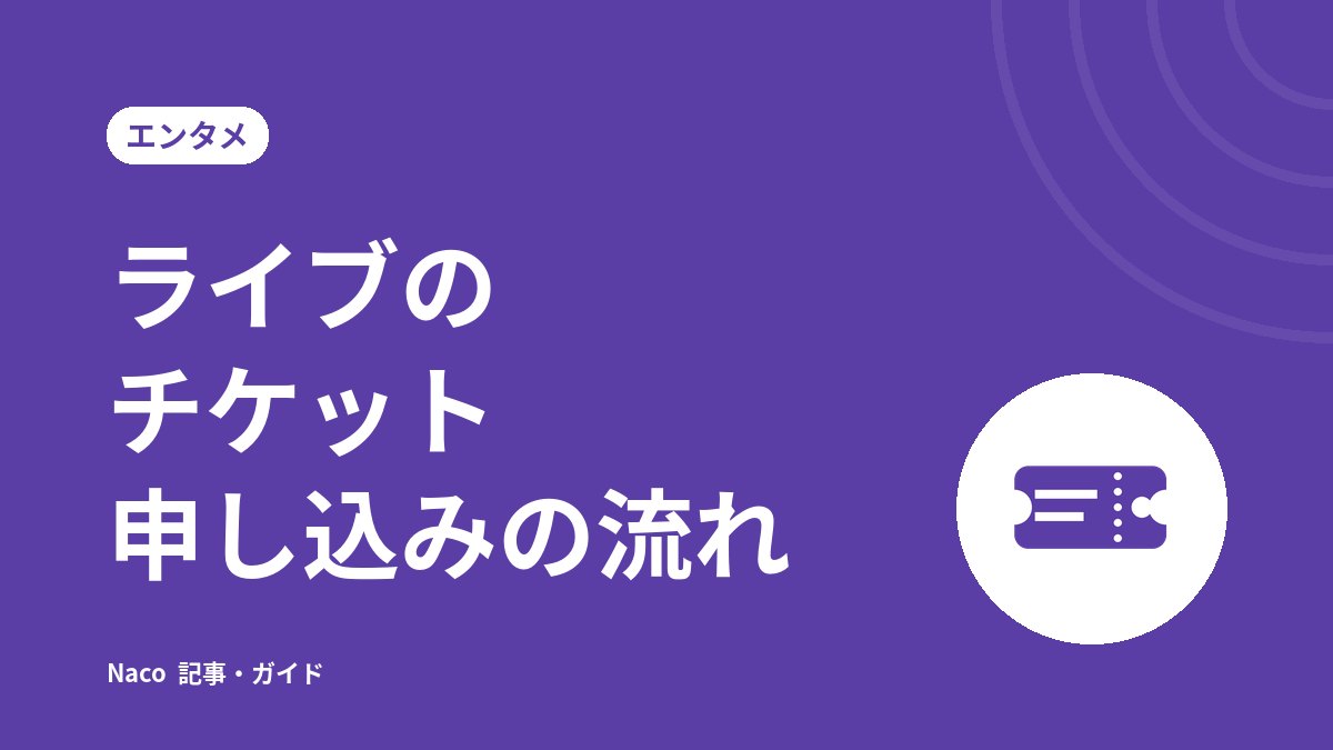 ライブのチケット申し込みの流れ：先行抽選・一般発売・入金・発券と注意点