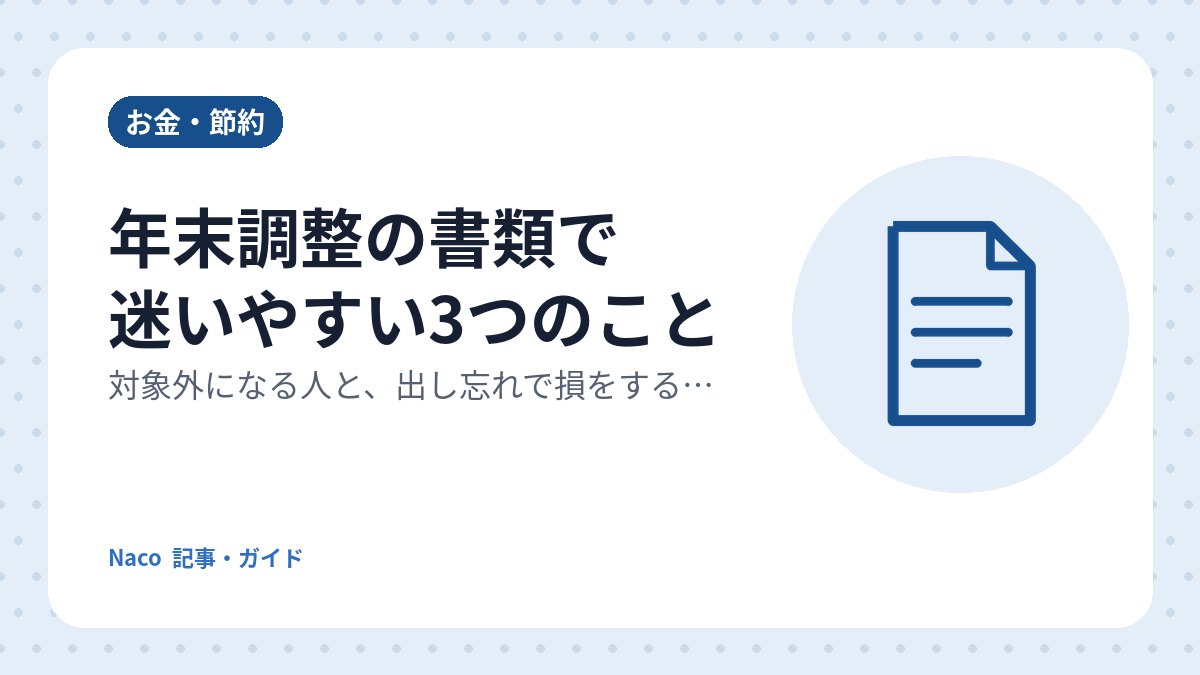 年末調整の書類で迷いやすい3つのこと：対象外になる人と、出し忘れで損をする理由