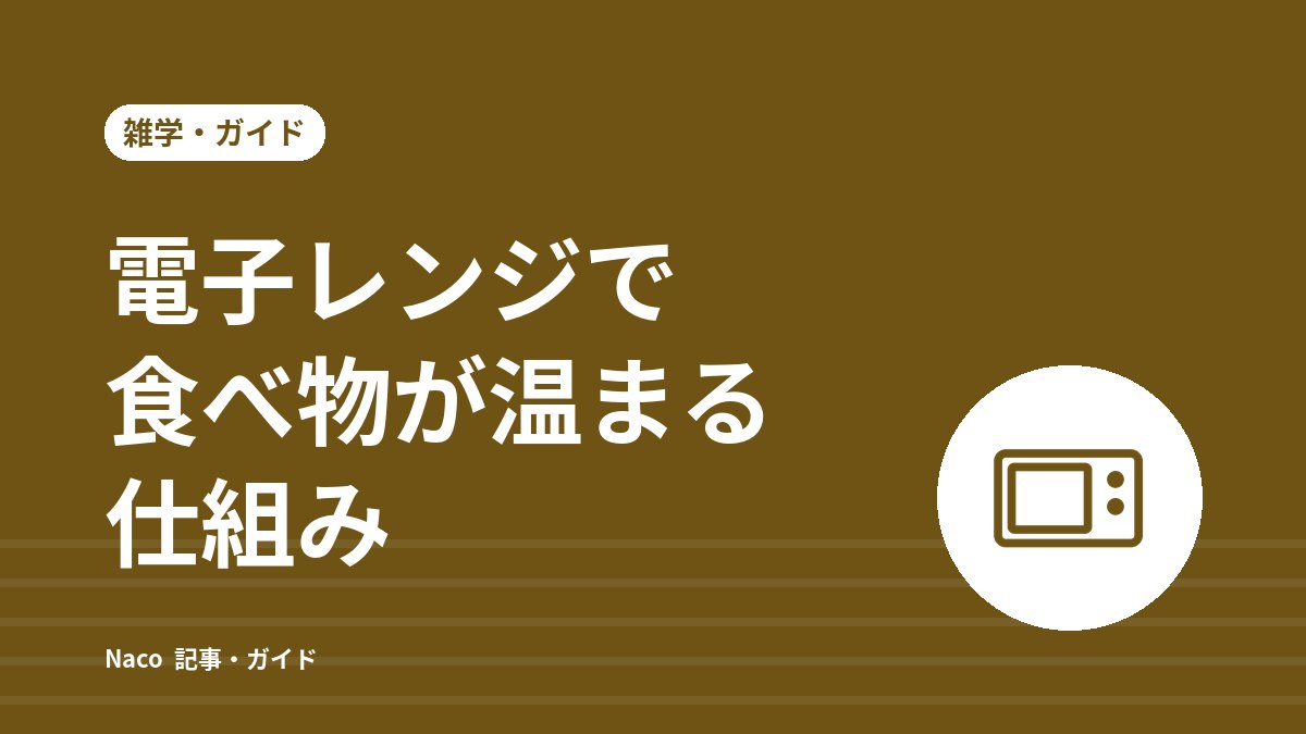 電子レンジで食べ物が温まる仕組み：温めムラが出る理由と、安全に使うための注意