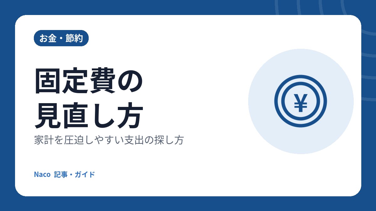 固定費の見直し方：家計を圧迫しやすい支出の探し方