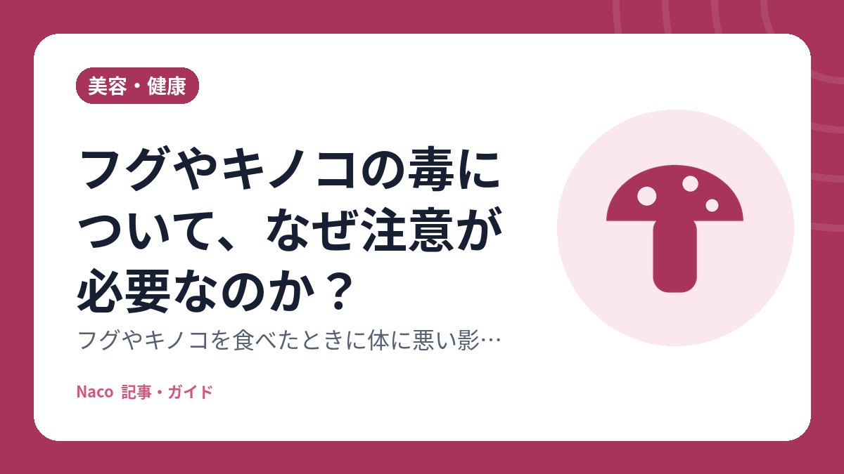 フグやキノコの毒について、なぜ注意が必要なのか？