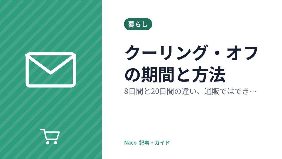 クーリング・オフの期間と方法：8日間と20日間の違い、通販ではできない理由と、はがき・メールでの伝え方