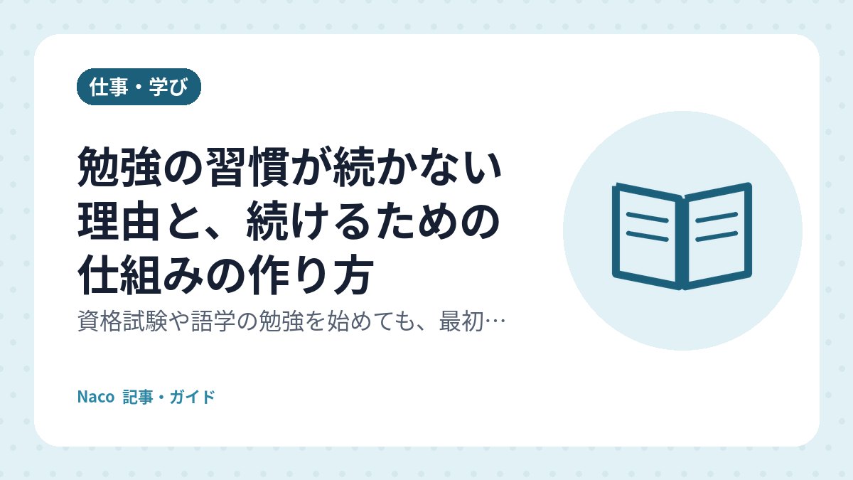 勉強の習慣が続かない理由と、続けるための仕組みの作り方