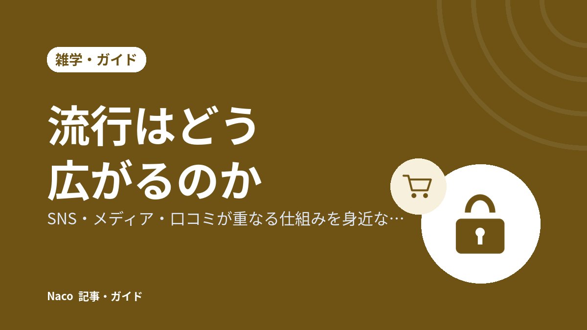 流行はどう広がるのか：SNS・メディア・口コミが重なる仕組みを身近な例で考える
