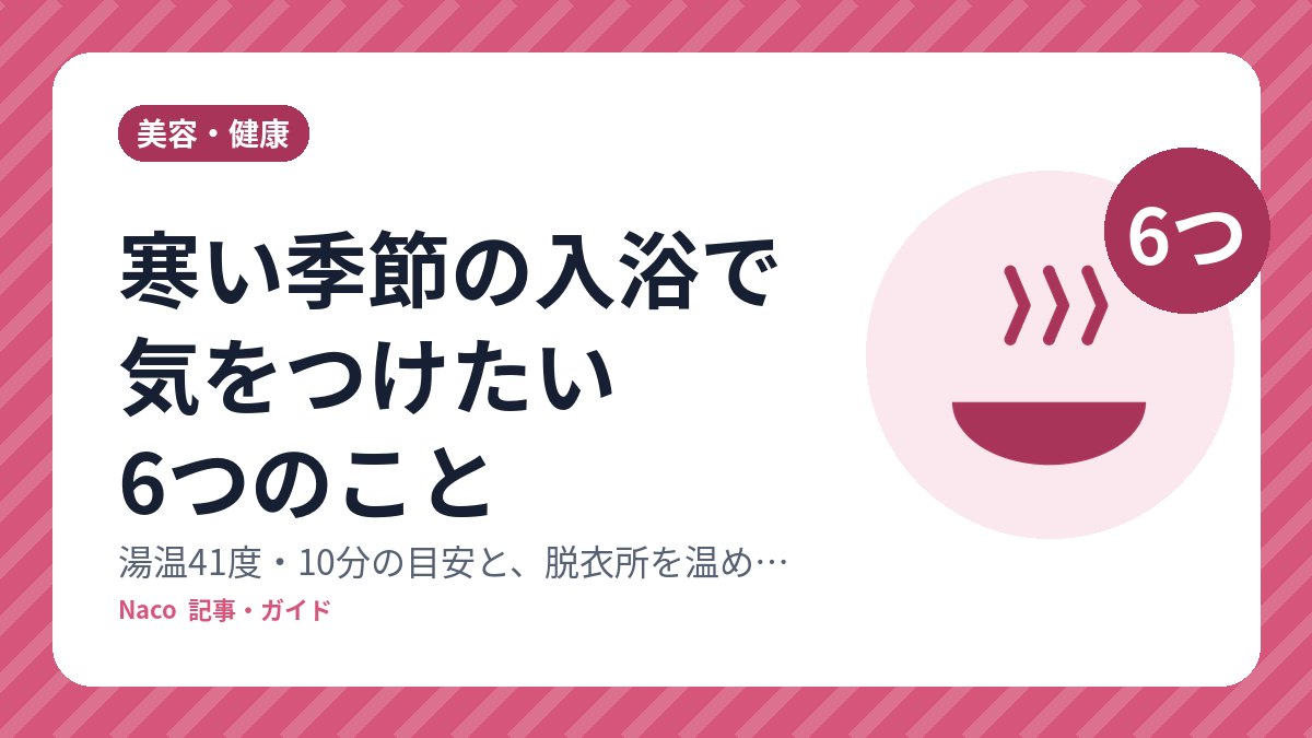 寒い季節の入浴で気をつけたい6つのこと：湯温41度・10分の目安と、脱衣所を温める理由