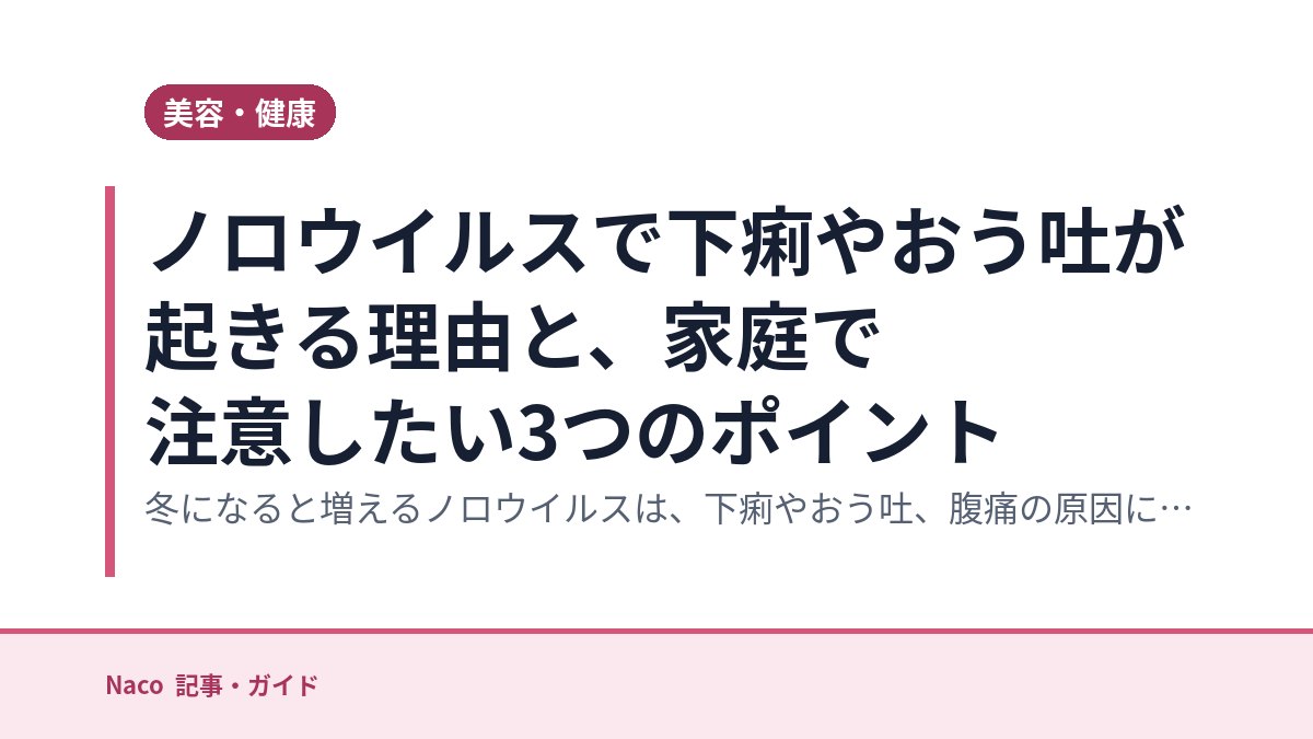 ノロウイルスで下痢やおう吐が起きる理由と、家庭で注意したい3つのポイント