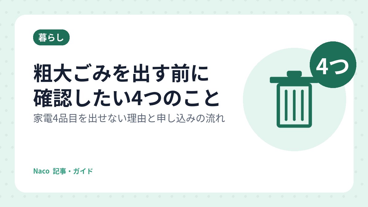 粗大ごみを出す前に確認したい4つのこと：家電4品目を出せない理由と申し込みの流れ
