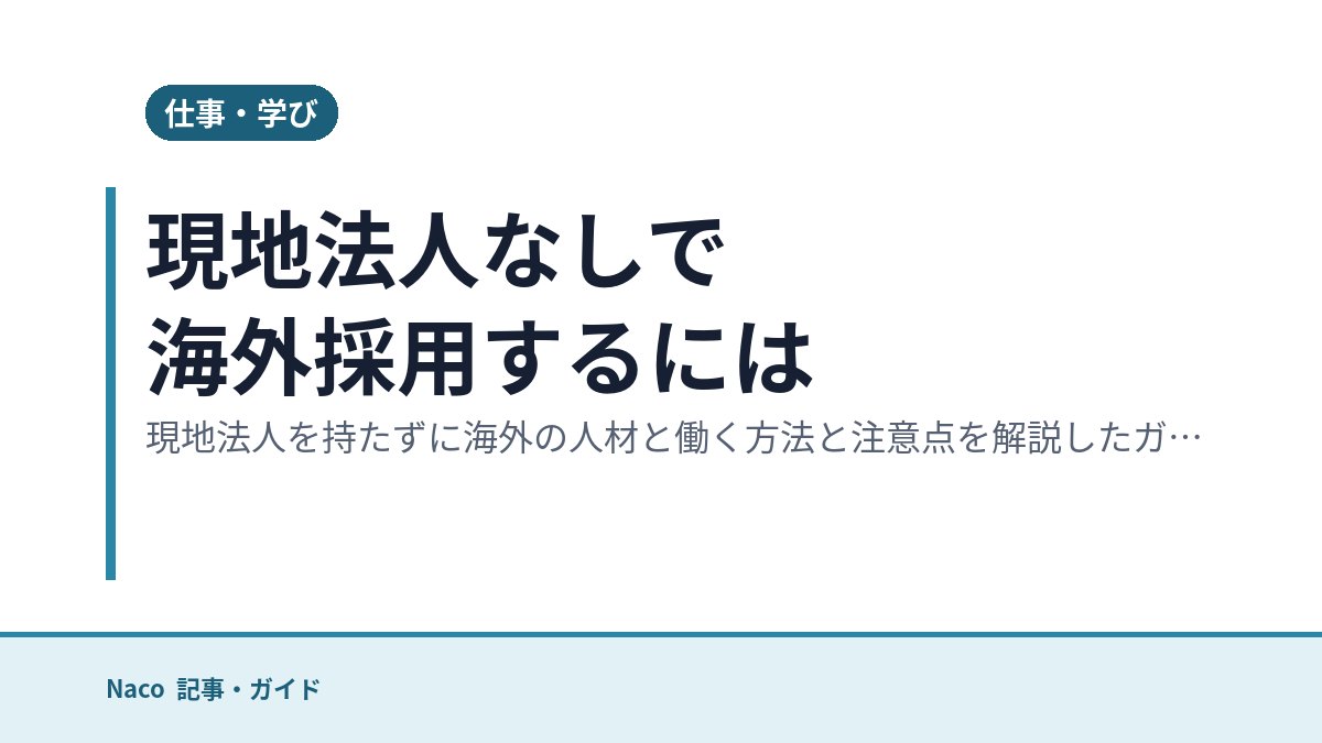 現地法人なしで海外採用するには