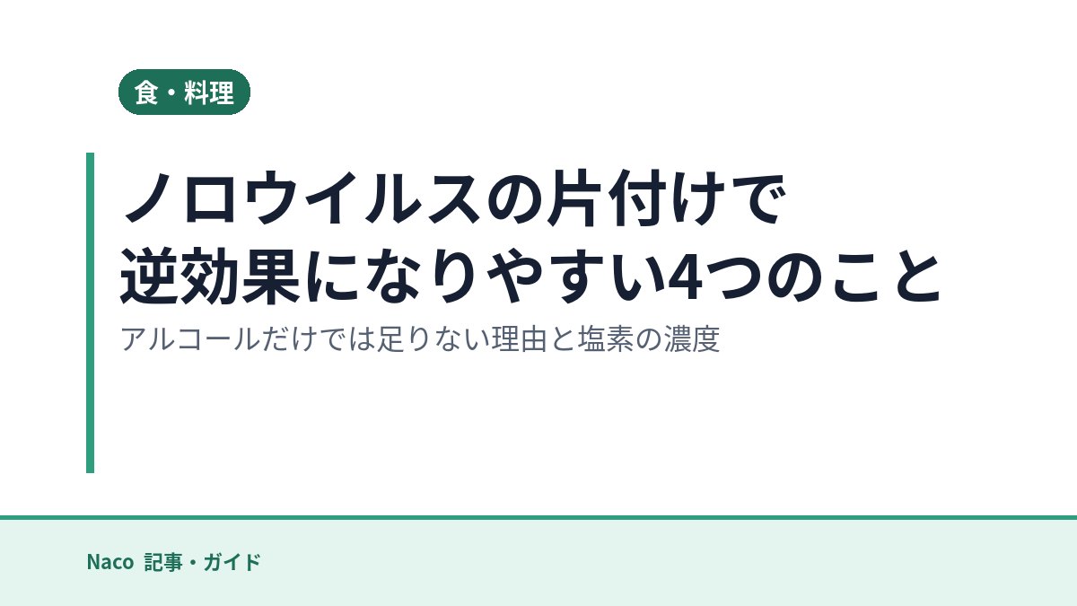 ノロウイルスの片付けで逆効果になりやすい4つのこと：アルコールだけでは足りない理由と塩素の濃度