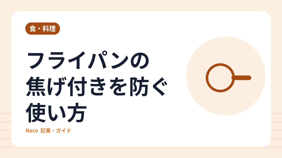フライパンの焦げ付きを防ぐ使い方：素材別の予熱・油・洗い方と、寿命のサイン