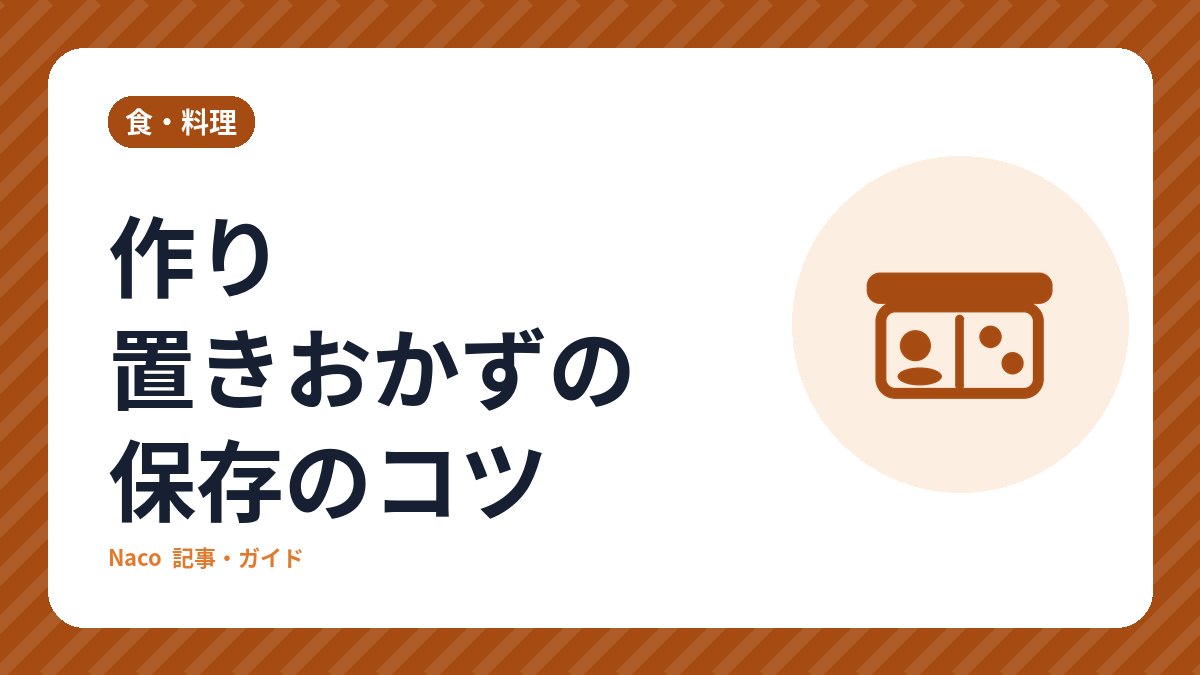 作り置きおかずの保存のコツ：冷ます・分ける・日付を書く、と日持ちの考え方