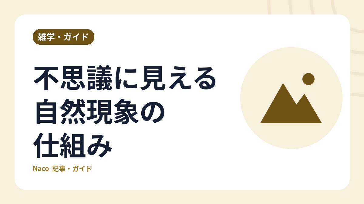 不思議に見える自然現象の仕組み：蜃気楼・ブロッケン現象・ダイヤモンドダスト