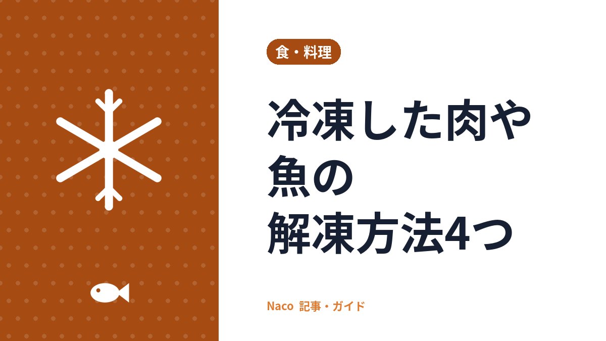 冷凍した肉や魚の解凍方法4つ：冷蔵庫・氷水・流水・電子レンジの違いと、常温解凍を避ける理由