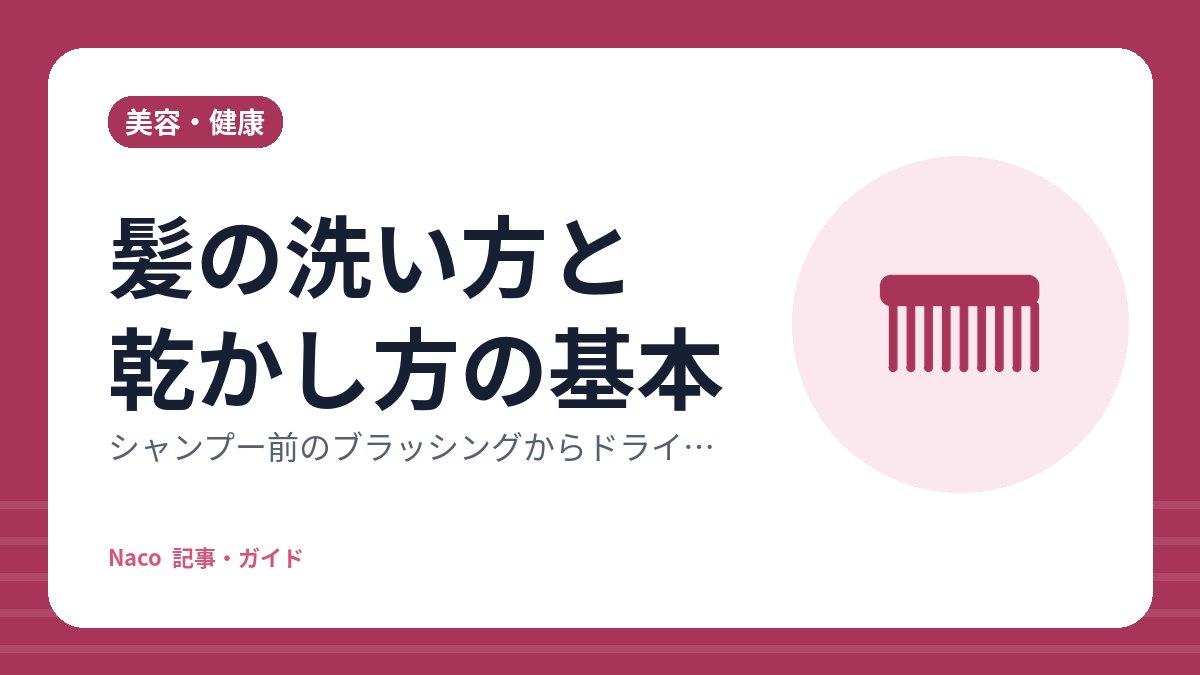 髪の洗い方と乾かし方の基本：シャンプー前のブラッシングからドライヤーの当て方まで