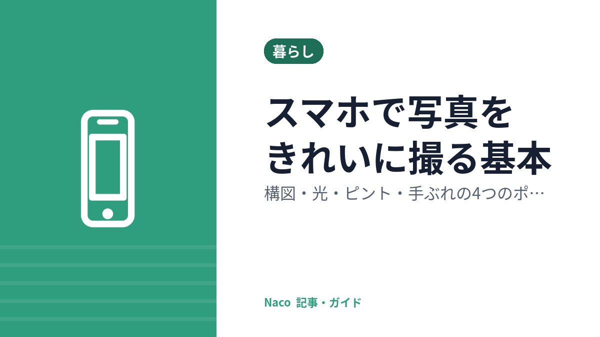 スマホで写真をきれいに撮る基本：構図・光・ピント・手ぶれの4つのポイント