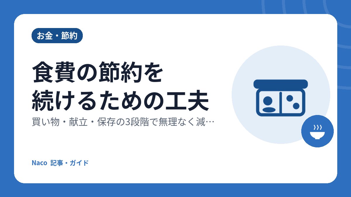 食費の節約を続けるための工夫：買い物・献立・保存の3段階で無理なく減らす方法