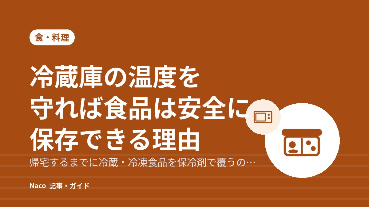 冷蔵庫の温度を守れば食品は安全に保存できる理由
