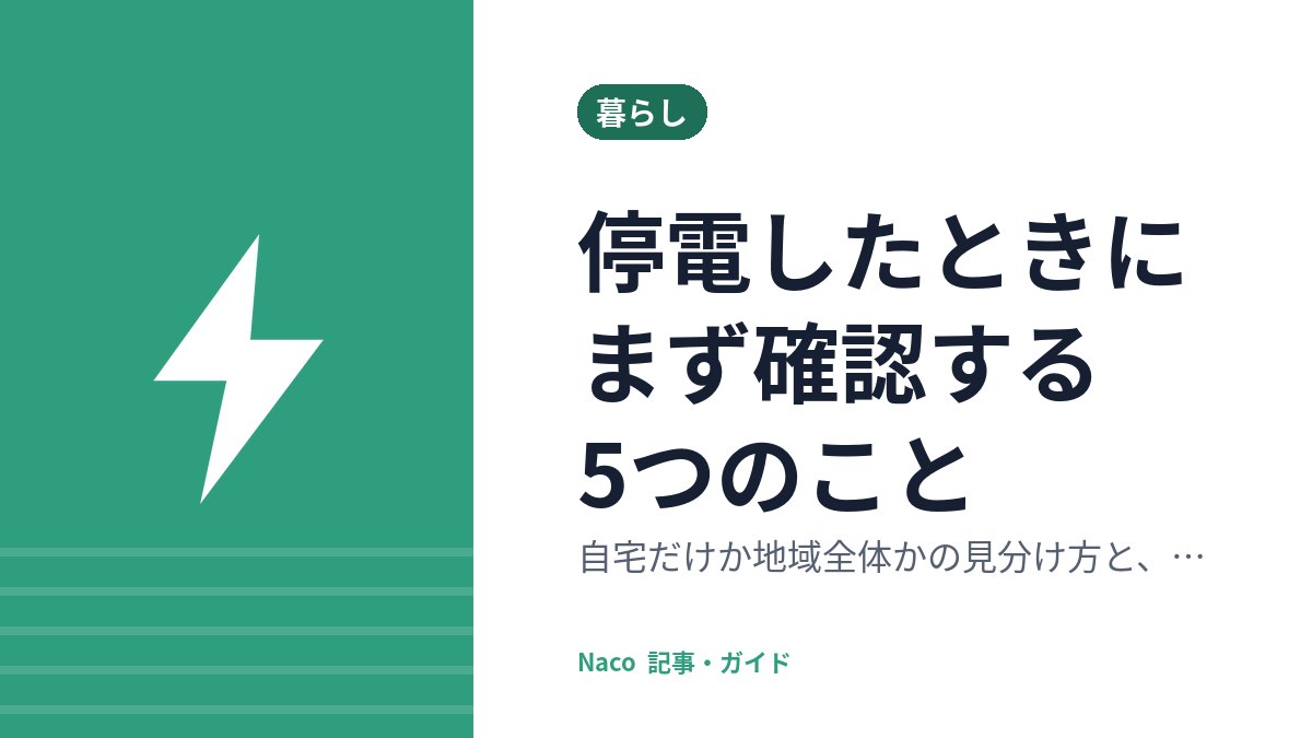 停電したときにまず確認する5つのこと：自宅だけか地域全体かの見分け方と、復旧時に通電火災が起きる理由
