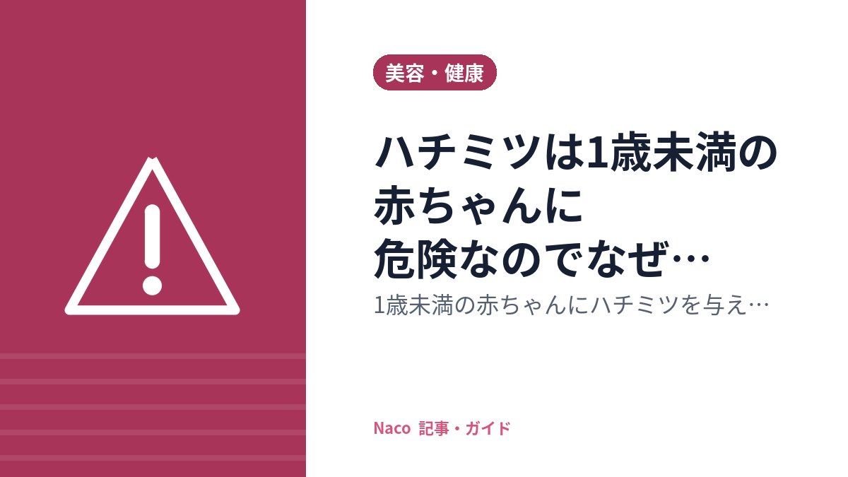 ハチミツは1歳未満の赤ちゃんに危険なのでなぜ与えないのか？