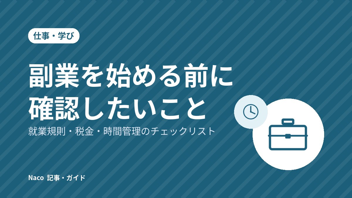 副業を始める前に確認したいこと：就業規則・税金・時間管理のチェックリスト