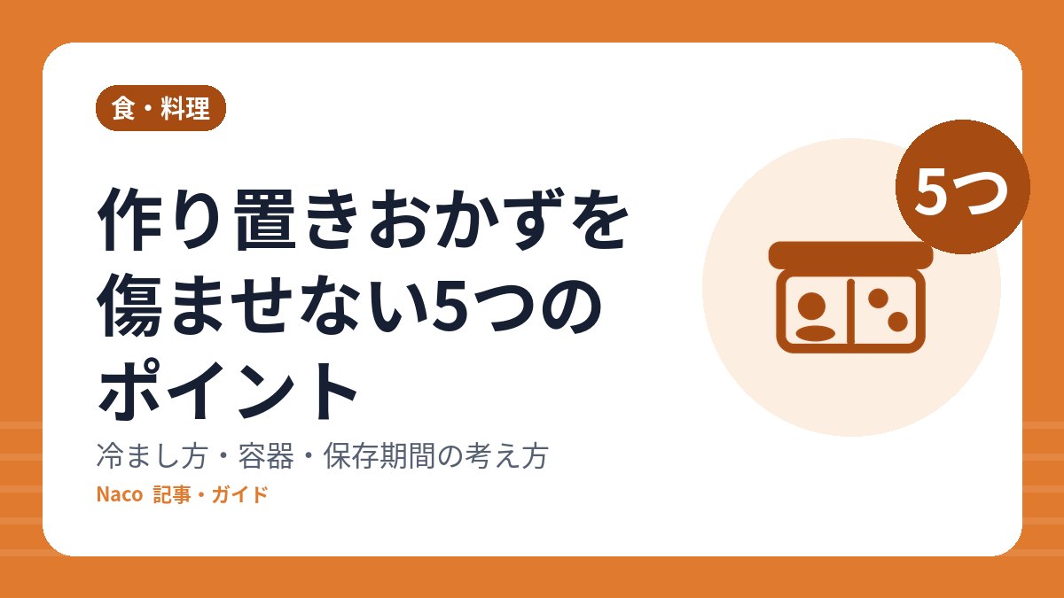 作り置きおかずを傷ませない5つのポイント：冷まし方・容器・保存期間の考え方