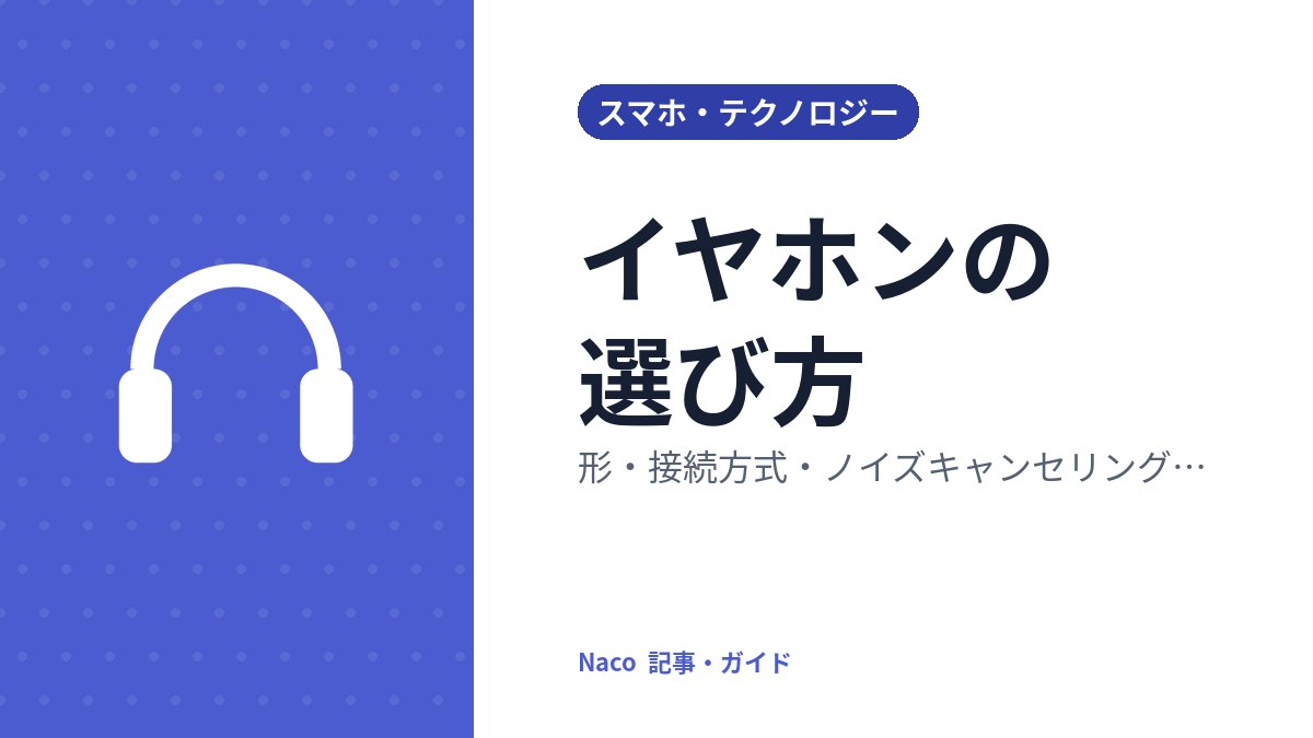 イヤホンの選び方：形・接続方式・ノイズキャンセリング・装着感で比べるポイント
