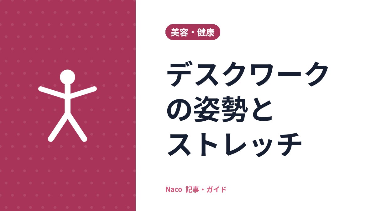 デスクワークの姿勢とストレッチ：画面・椅子・キーボードの位置合わせと、1時間ごとの体のほぐし方