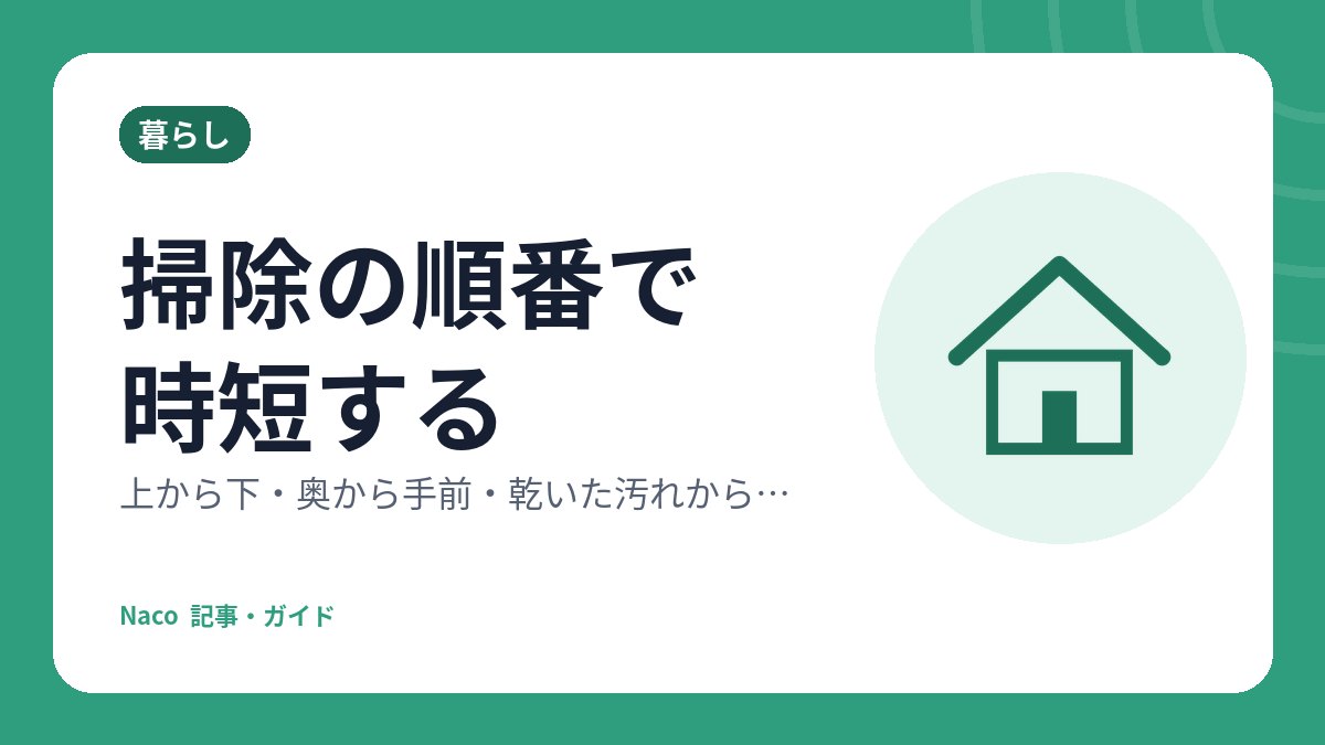 掃除の順番で時短する：上から下・奥から手前・乾いた汚れから濡れた汚れへの3原則