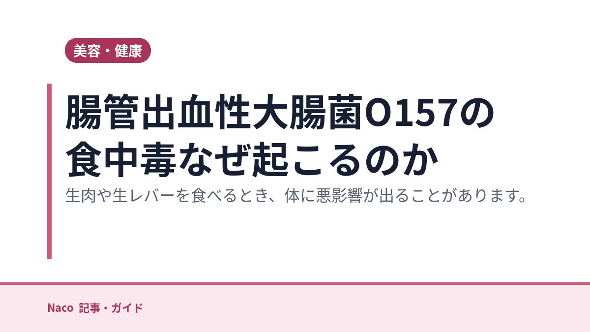 腸管出血性大腸菌O157の食中毒なぜ起こるのか