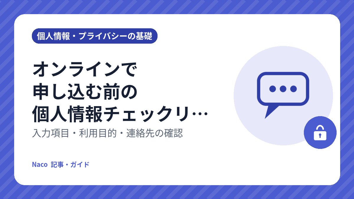 オンラインで申し込む前の個人情報チェックリスト: 入力項目・利用目的・連絡先の確認