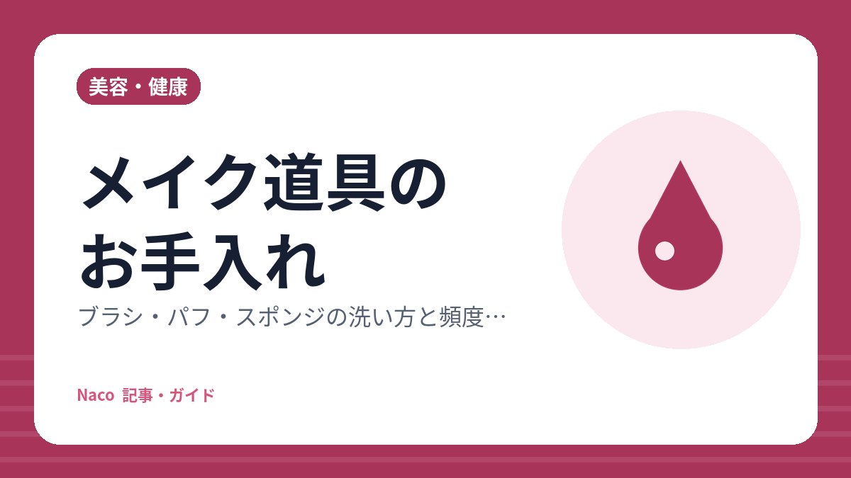 メイク道具のお手入れ：ブラシ・パフ・スポンジの洗い方と頻度の目安