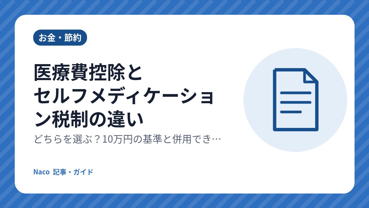 医療費控除とセルフメディケーション税制の違い：どちらを選ぶ？10万円の基準と併用できない理由