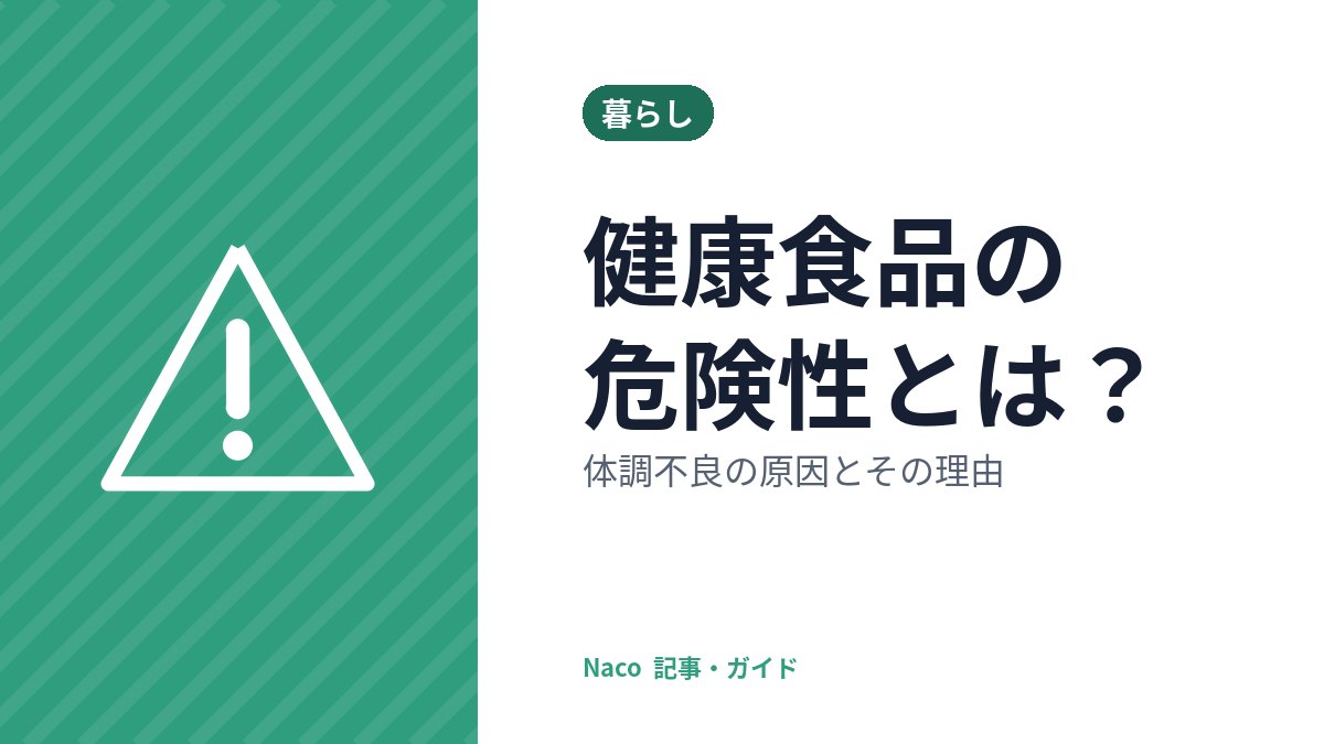 健康食品の危険性とは？体調不良の原因とその理由