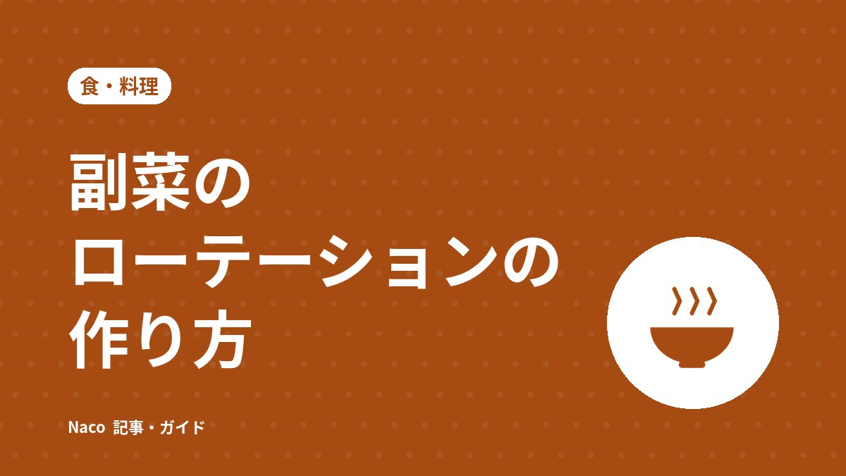 副菜のローテーションの作り方：色・調理法・食材で組み合わせて、毎日迷わない