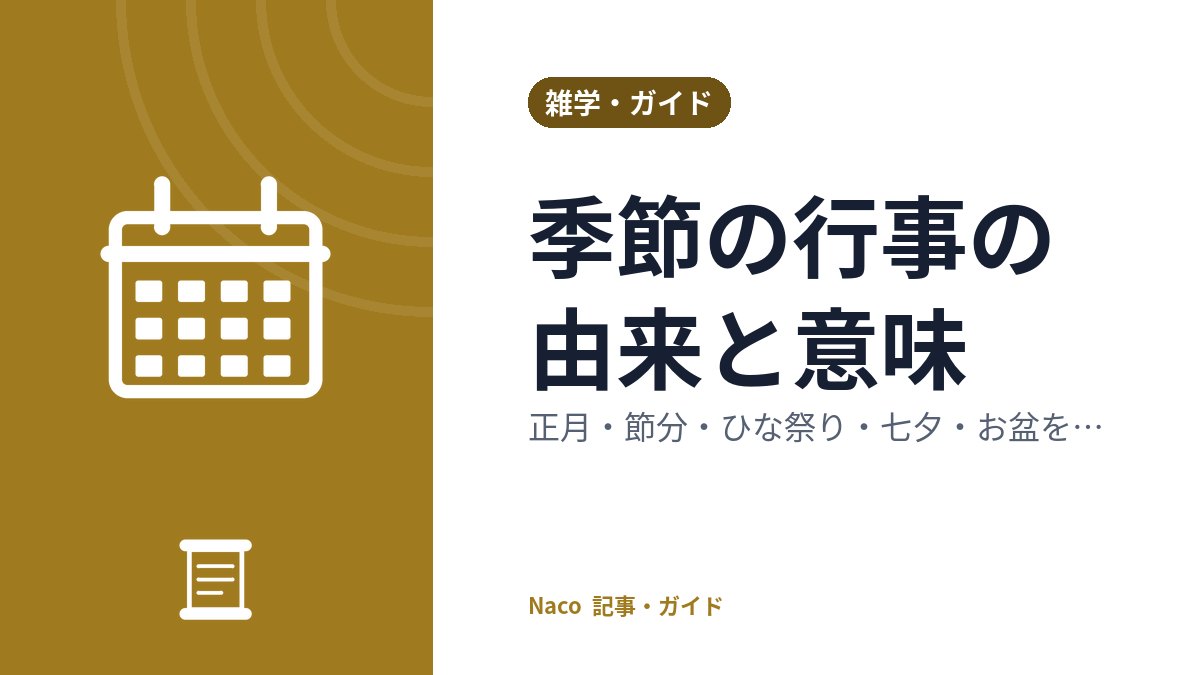 季節の行事の由来と意味：正月・節分・ひな祭り・七夕・お盆をやさしく解説