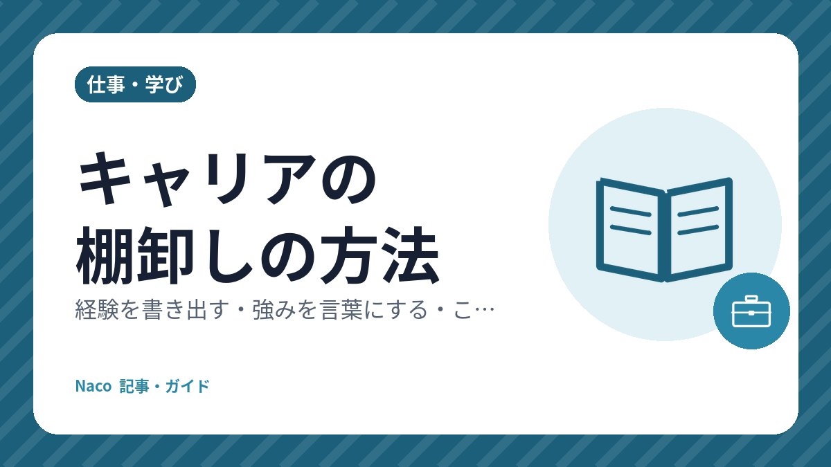 キャリアの棚卸しの方法：経験を書き出す・強みを言葉にする・これからを考える3ステップ