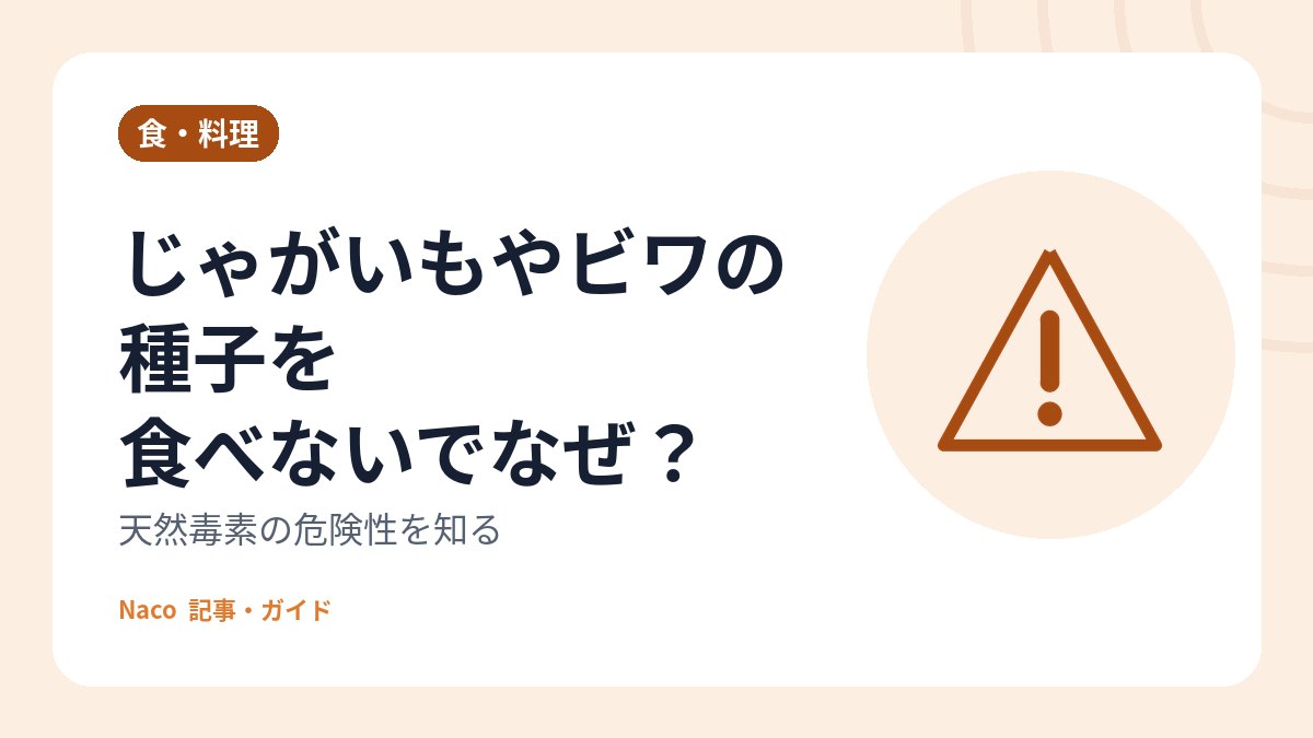 じゃがいもやビワの種子を食べないでなぜ？天然毒素の危険性を知る