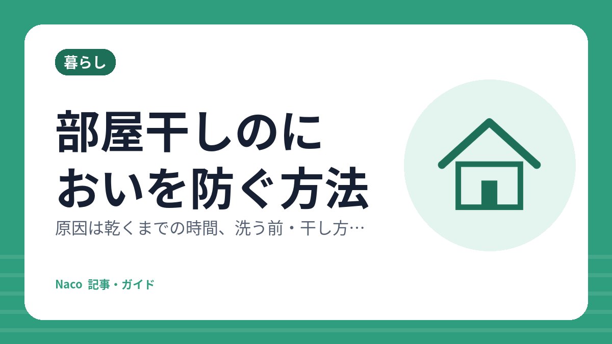 部屋干しのにおいを防ぐ方法：原因は乾くまでの時間、洗う前・干し方・乾かし方の5つのコツ