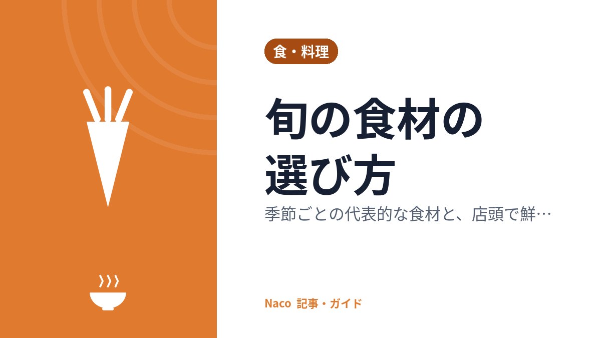 旬の食材の選び方：季節ごとの代表的な食材と、店頭で鮮度を見分けるポイント