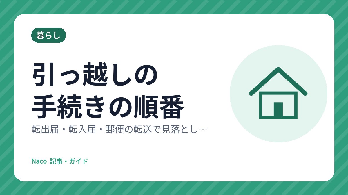 引っ越しの手続きの順番：転出届・転入届・郵便の転送で見落としやすい5つのこと