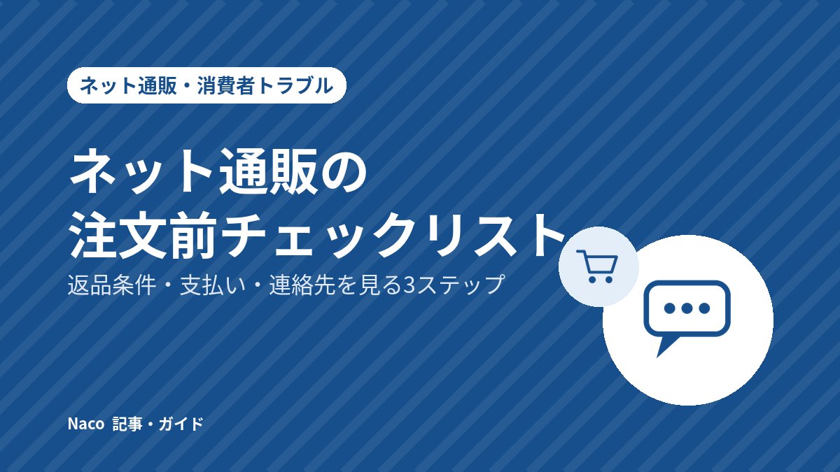 ネット通販の注文前チェックリスト: 返品条件・支払い・連絡先を見る3ステップ